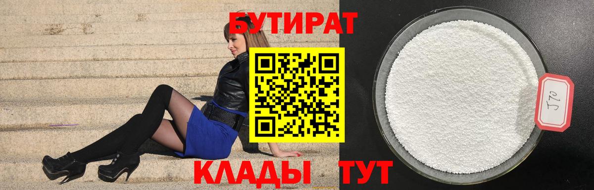 Южно-Сахалинск  Бутират бутик  БУТИРАТ  Вход с VPN 